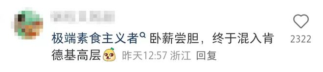 间广告被嘲网友：自杀式营销！CQ9电子平台网站肯德基阴(图11)