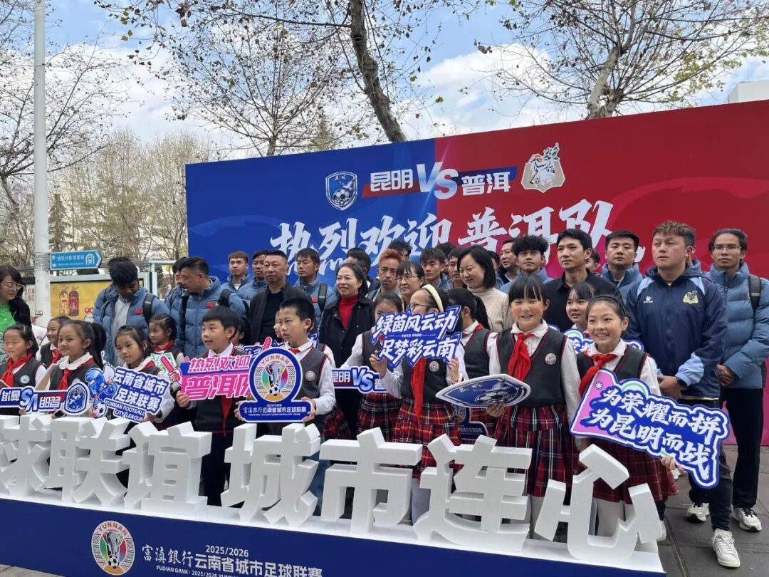 足球为媒鲜花赠客 昆明举行欢迎仪式迎接普